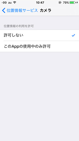 iPhone SE 設定:筆者オススメは「許可しない」にしておくこと