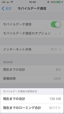 iPhone SE 設定:【現在までの合計】がデータ通信の使用量
