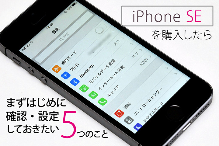 iPhone SEを購入したらまずはじめに設定しておきたい5つの機能