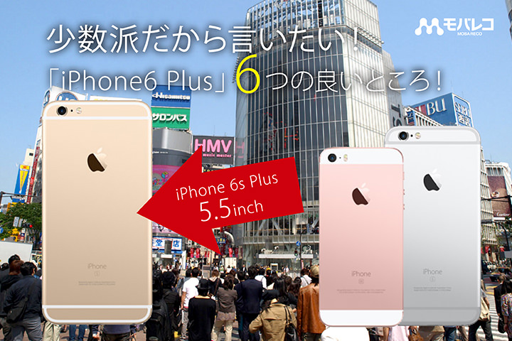 少数派だから言いたい!「iPhone6 Plus」6つの良いところ!