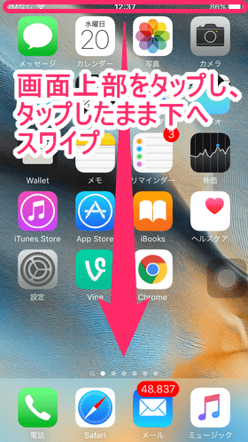 画面上部をタップし下へスワイプ