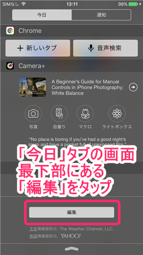 「今日」タブの画面最下部にある「編集」をタップ