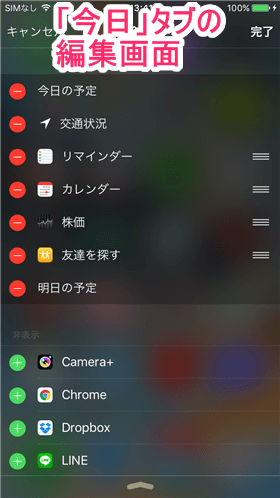 「今日」タブの設定・編集画面