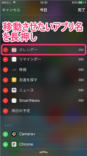 移動したいアプリ名を長押し