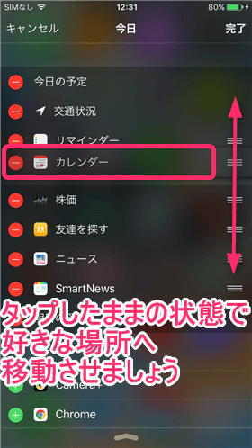 タップしたまま好きな場所へ移動させよう