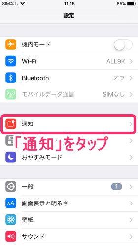 ホーム画面より「設定」 → 「通知」 とタップ