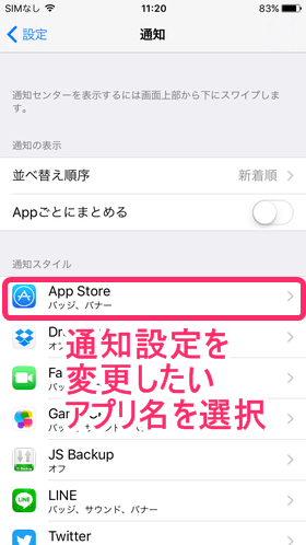 「通知」をタップ後、設定を変更したいアプリ名を選択
