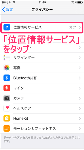 「位置情報サービス」をタップし、「位置情報サービス」をオンに
