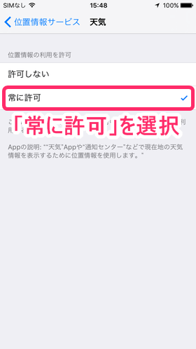 「天気」をタップし、「常に許可」を選択します