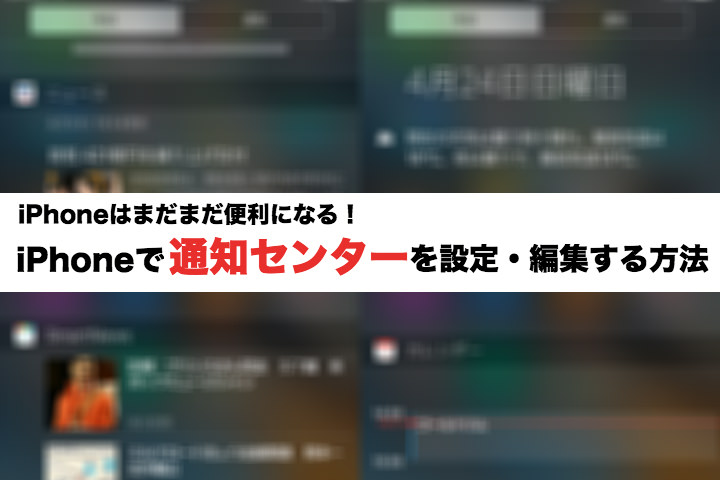 iPhoneはまだまだ便利になる!iPhoneで通知センターを設定・編集する方法