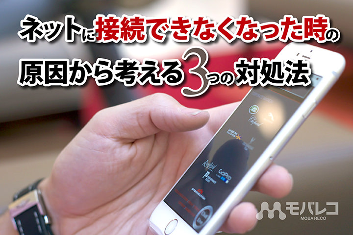 スマホがネットに繋がらない!ネットに接続できなくなった時の原因から考える3つの対処法