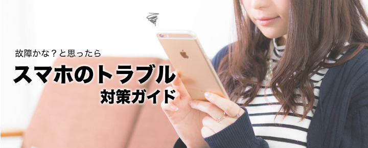 スマホのトラブル 解決ガイド