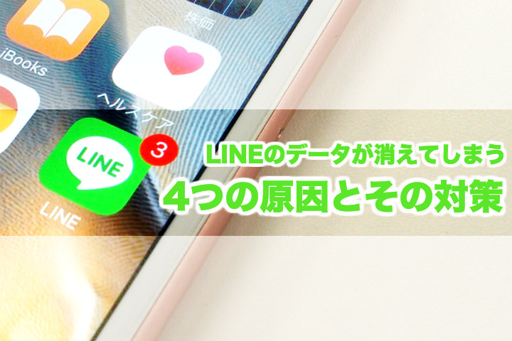 全LINEユーザー必見!LINEのトークやグループが消えてしまう4つの原因とその対策