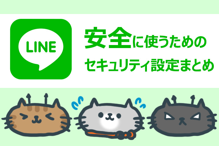 今こそLINEのセキュリティを見なおそう!自分のLINEを安全に守る10の設定