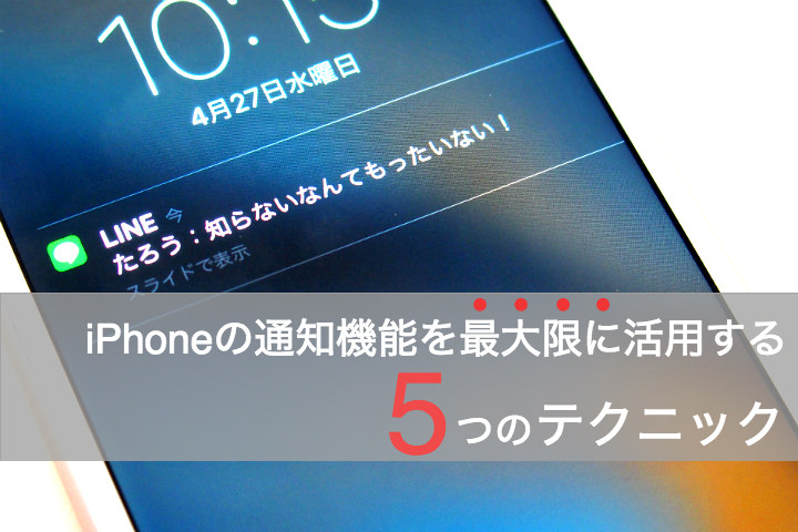 知らないなんてもったいない!iPhoneの通知機能を最大限に活用する5つのテクニック