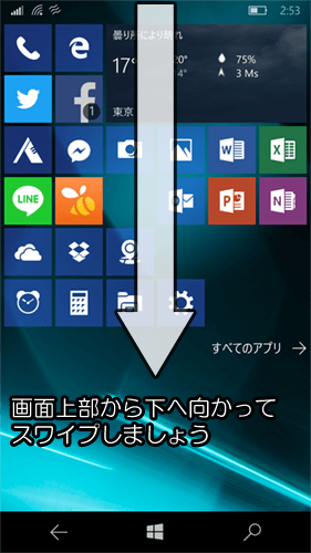 画面上部を引き下げる感じでスワイプ!