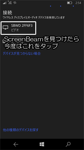 SBWD~で始まるのがScreenBeam。これが表示されたらタップして接続しましょう