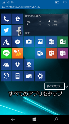 すべてのアプリを選んでアプリの一覧を開きます