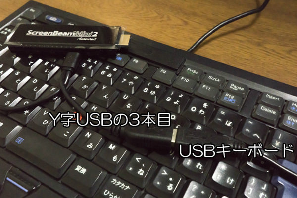筆者の所持しているUSBキーボードを繋いでみました
