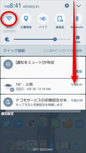 (Android)画面上から下にスワイプしてオン/オフを設定