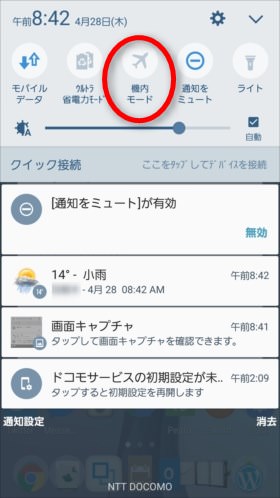 (Android)画面上から下にスワイプしてオン/オフを設定