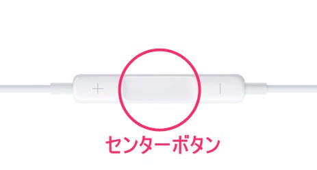 iPhone純正イヤホン リモコン