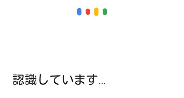 Android端末でセンターボタンを長押しすると、音声検索アプリが起動します