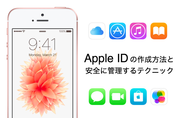 iPhoneを使ってApple IDの作成する方法と安全に管理するテクニック