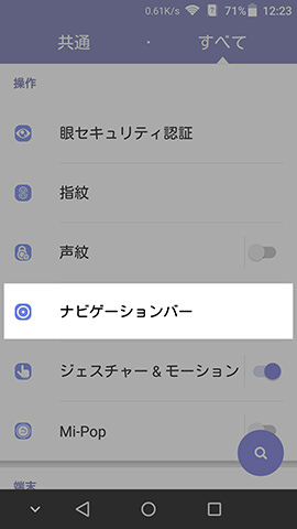 AXON mini 設定:設定画面より【ナビゲーションバー】の項目を探す
