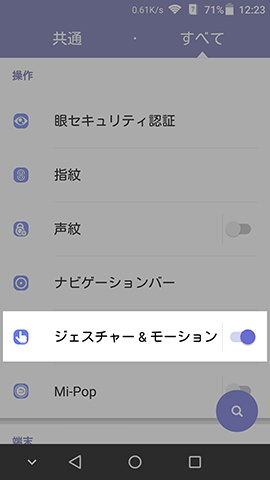 AXON mini 設定:【ナビゲーションバー】のひとつ下にある【ジェスチャー&モーション】の項目