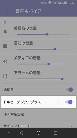 AXON mini 設定:ドルビーデジタルプラスの設定は【音声&バイブ】の項目より