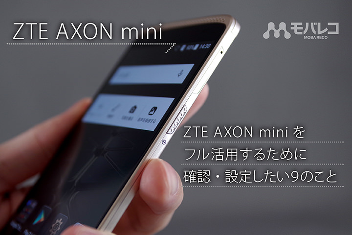 ZTE AXON miniをフル活用するために確認・設定したい9のこと