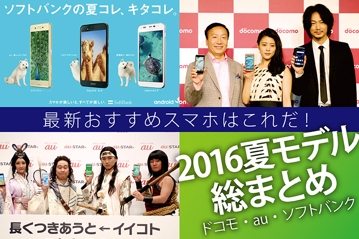 おすすめスマホはこれだ! 2016夏モデル総まとめ【ドコモ・au・ソフトバンク】