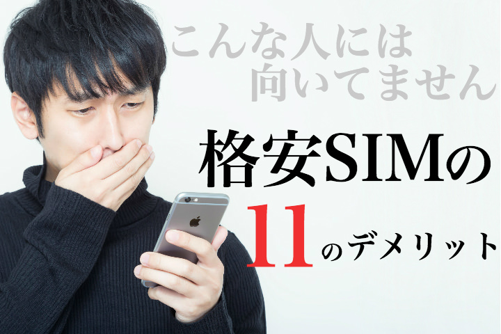 格安SIMのココが欠点!後悔しないための格安SIMのデメリットまとめ
