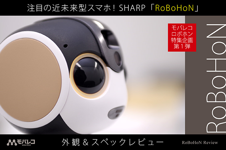 注目の近未来型スマホ! SHARP「RoBoHoN」外観&スペックレビュー〔モバレコ・ロボホン企画 第1弾〕