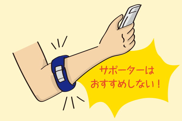 サポーターなどで、痛みをごまかすのはNG