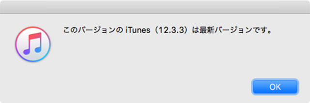 iTunesのバージョンは最新ですか?