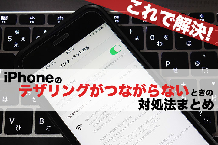 これで解決!iPhoneのテザリングがつながらないときの対処法まとめ