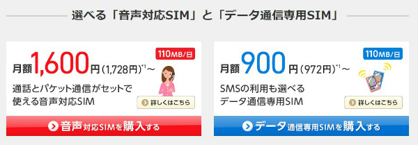 「音声通話あり」か「データ専用」を選ぼう
