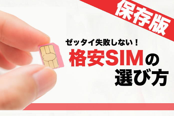 格安SIM初心者必見!絶対に失敗しない格安SIMの選び方