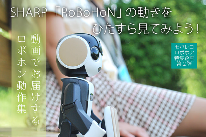 SHARP「RoBoHoN」の動きをひたすら見てみよう! 動画でお届けするロボホン動作集〔モバレコ・ロボホン企画 第2弾〕
