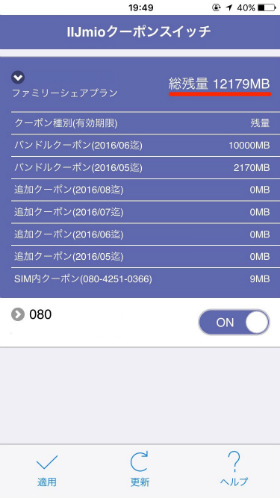残りのクーポン(データ通信量)も専用アプリで確認