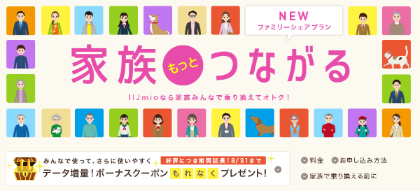 データ通信量を分け合えるファミリーシェアプラン