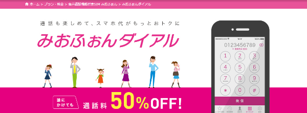 通話料が半額になる「みおふぉんダイアル」