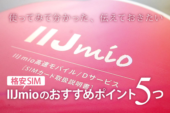IIJmioのレビュー!使ってみてわかったおすすめポイント5つと速度や評価まとめ