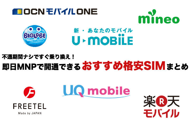 不通期間ナシですぐ乗り換え!即日MNPで開通できるおすすめ格安SIMまとめ