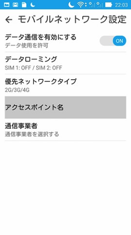 「モバイルネットワーク」設定画面