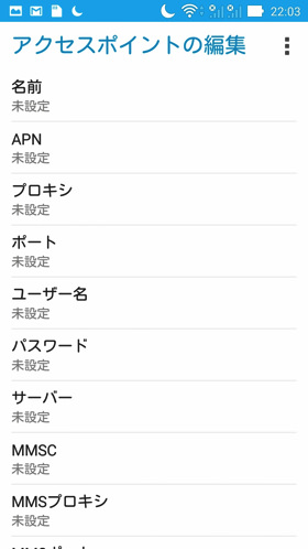 APNを手動設定する場合の編集画面