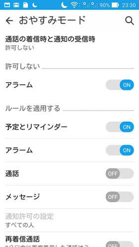 おやすみモード設定画面。さまざなルールを設定できる