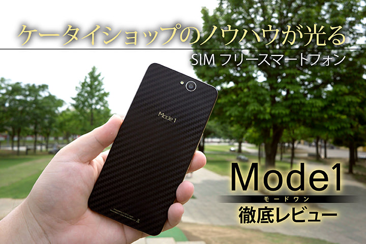 ケータイショップのノウハウが光る - SIMフリースマートフォン「Mode1」を徹底レビュー